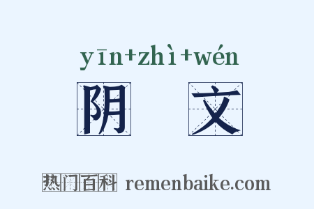 阴隲文是什么意思的图片